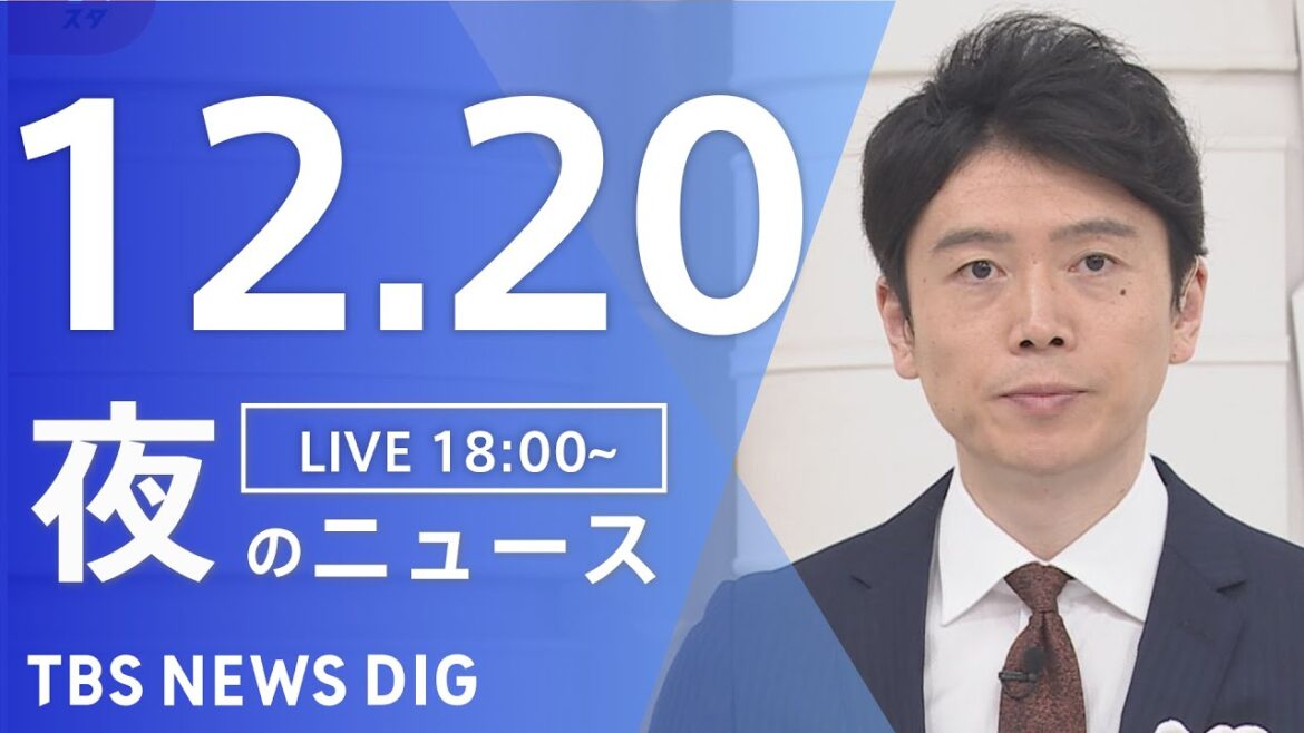 【LIVE】夜のニュース(Japan News Digest Live) 最新情報など | TBS NEWS DIG(12月20日) 【LIVE】夜のニュース(Japan News Digest Live) 最新情報など | TBS NEWS DIG(12月20日)