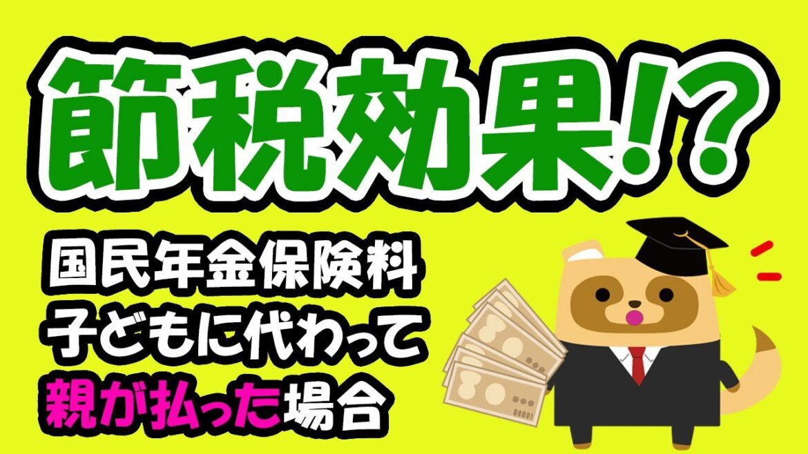 子どもの国民年金保険料を親が払うと節税になるって本当？