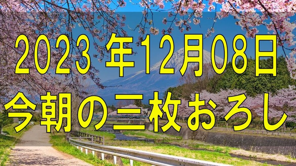 武田鉄矢今朝の三枚おろし 2023 年12月08日