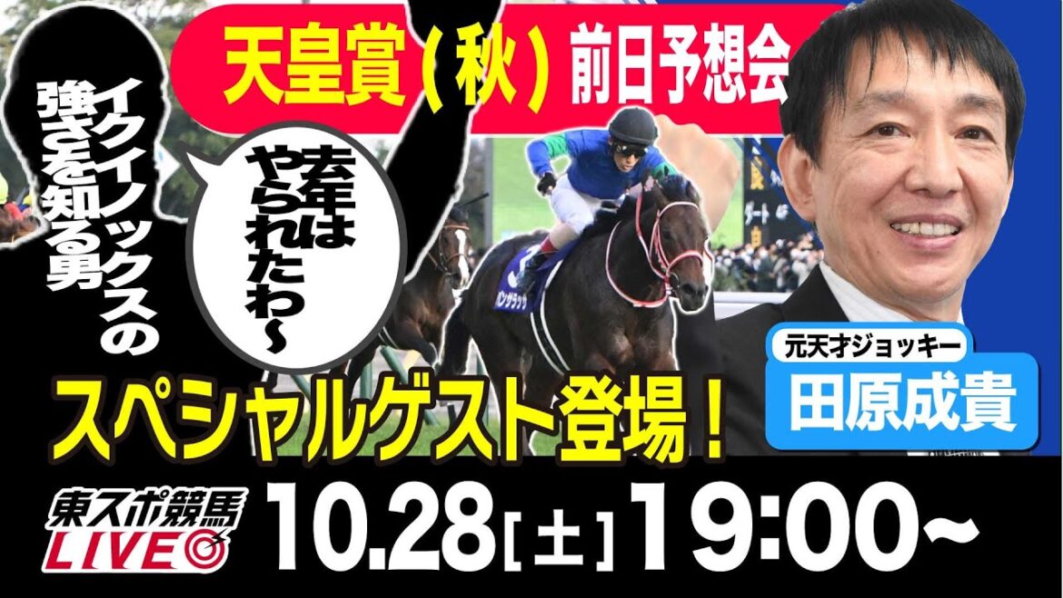 【東スポ競馬LIVE】元天才騎手・田原成貴氏「天皇賞・秋2023」前日ライブ予想会~ＳＰゲスト登場！~《東スポ競馬》