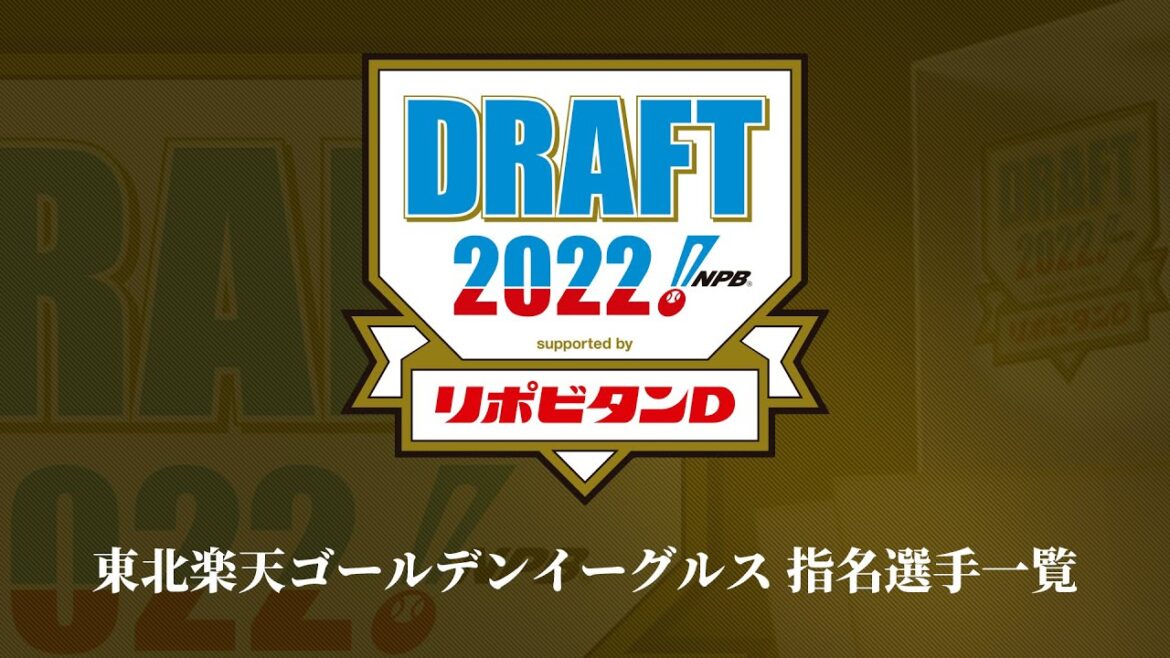 2022年「プロ野球ドラフト会議 supported by リポビタンＤ」東北楽天ゴールデンイーグルス 指名選手ダイジェスト