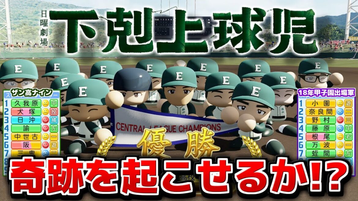 下剋上球児の越山高校ナイン パワプロでも下剋上できる説【パワプロ2023】 下剋上球児の越山高校ナイン パワプロでも下剋上できる説【パワプロ2023】
