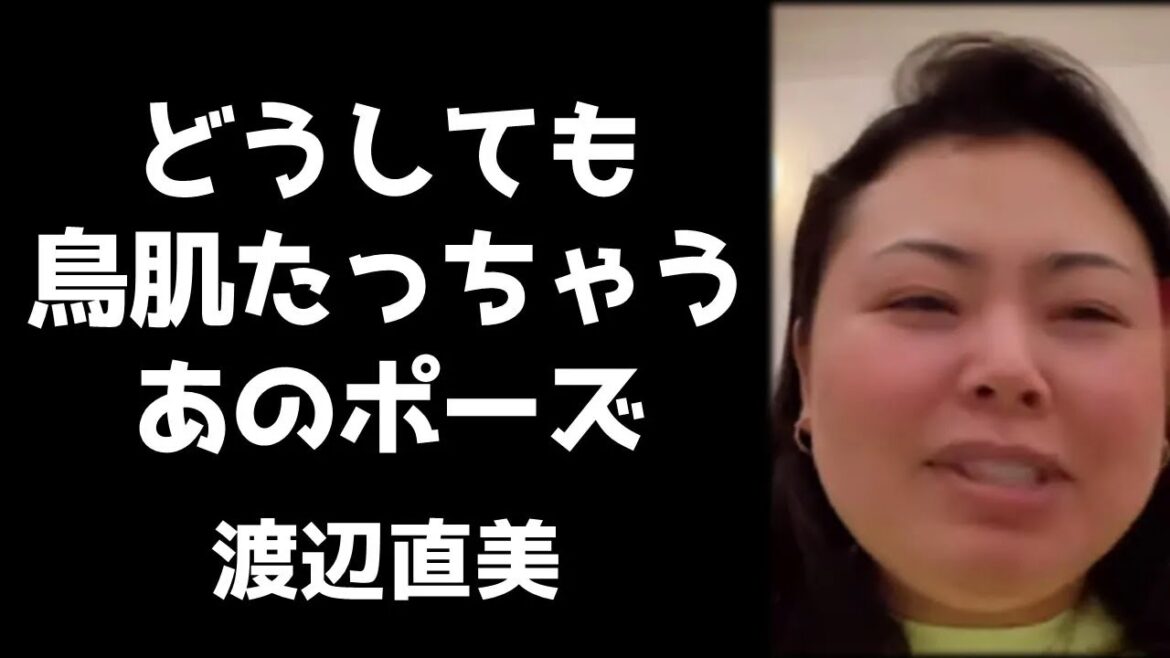 あのポーズだけはどうしても鳥肌立っちゃうと笑いをこらえきれず若者特有の言葉にも鳥肌を隠せない渡辺直美【フル字幕】