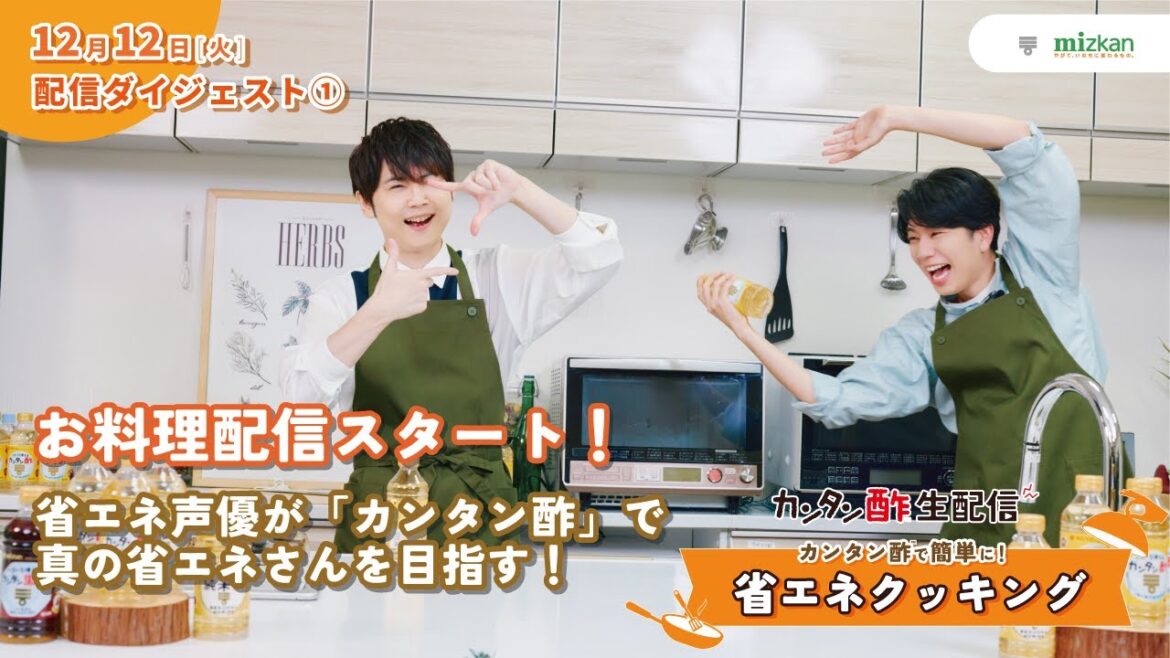 【梶裕貴×西山宏太朗】カンタン酢™で簡単に!省エネクッキング ダイジェスト1/3【ミツカン公式】 【梶裕貴×西山宏太朗】カンタン酢™で簡単に!省エネクッキング ダイジェスト1/3【ミツカン公式】