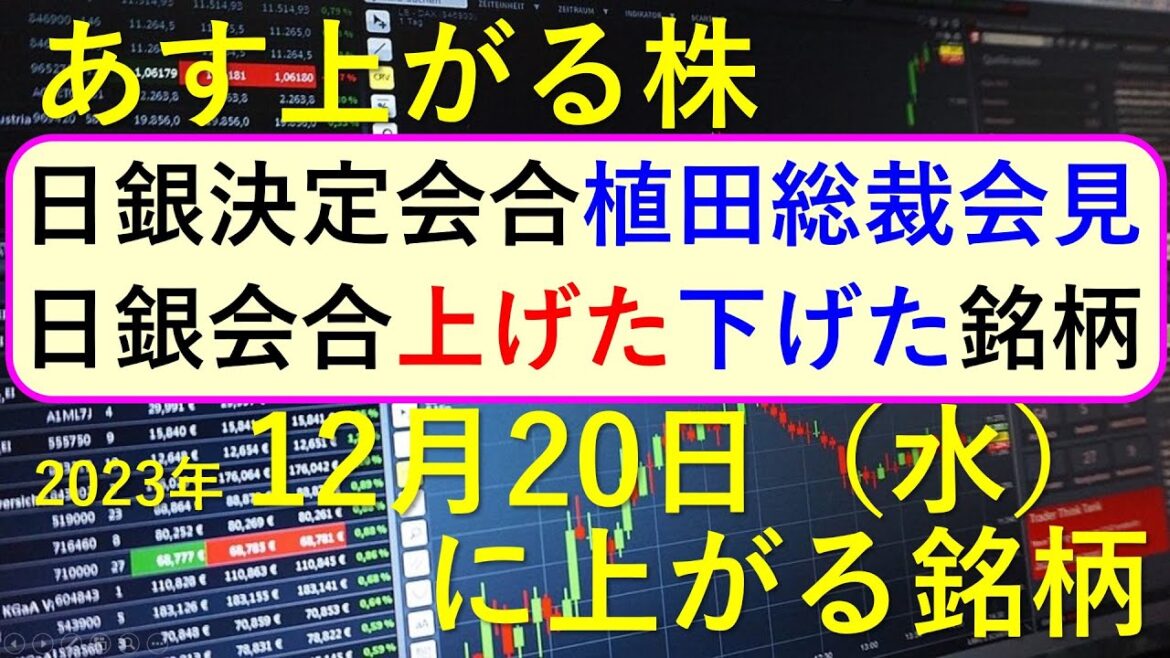 あす上がる株　2023年１２月２０日（水）に上がる銘柄　～最新の日本株での株式投資のお話です。日銀の金融政策決定会合と植田総裁会見～