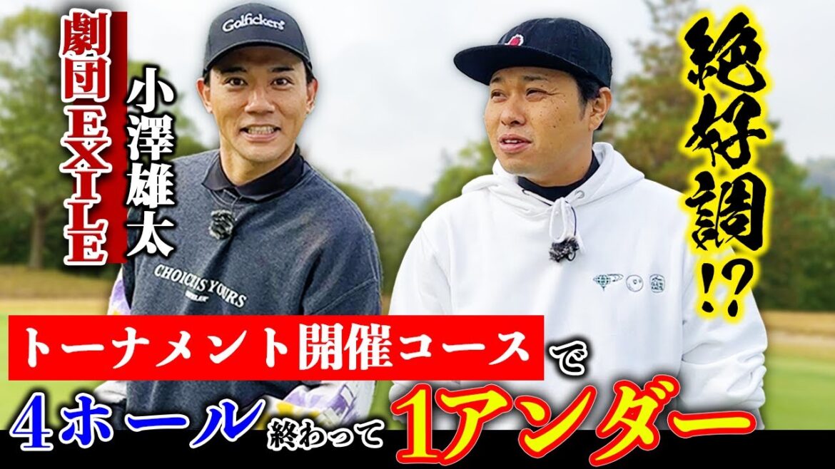 【絶好調!?】現在トーナメントコースで1アンダー！劇団EXILE小澤雄太さんとゴルフ！