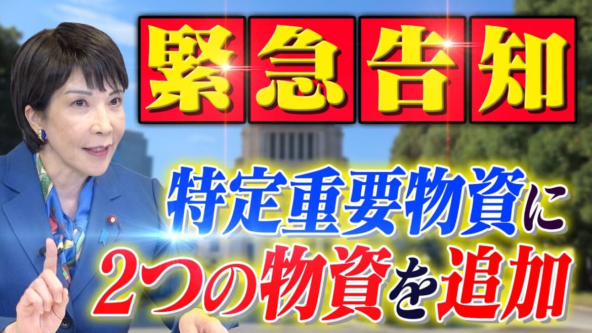 【緊急告知】「特定重要物資」2つの物資を追加？
