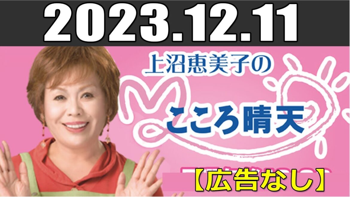 上沼恵美子のこころ晴天 出演者 : 上沼恵美子／北村真平／てつじ  2023年12月11日