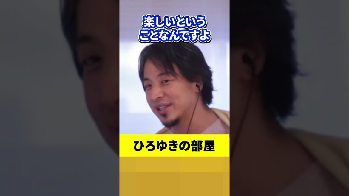 楽しい時間の過ごし方 #ひろゆき #shorts  #生活  #人生  #ひろゆきの部屋
