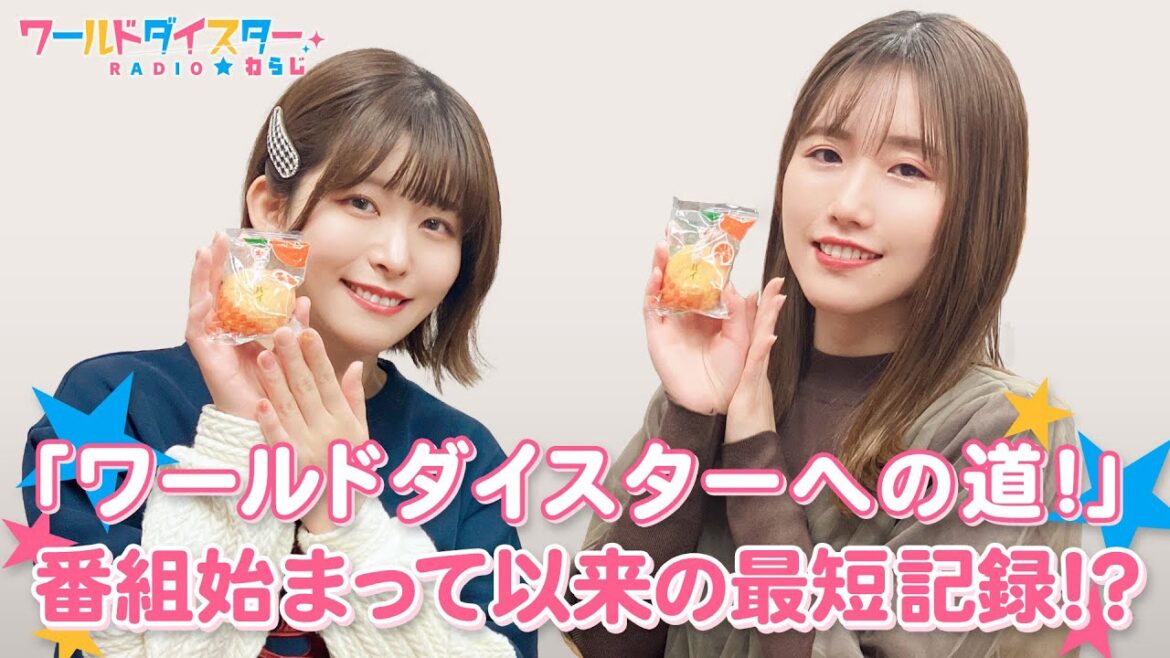 最短記録！？長谷川さんが演技で表現したのは？(ワールドダイスターRADIO☆わらじ)＃52