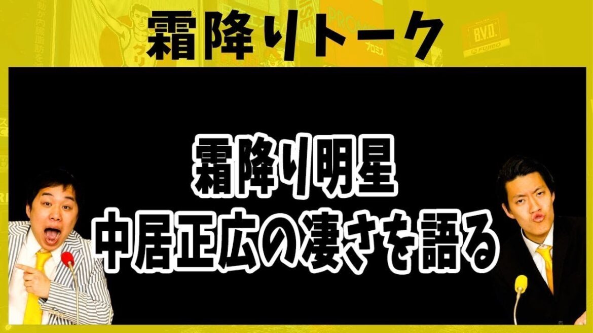 霜降り明星､中居正広の凄さを語る【霜降りトーク】2019