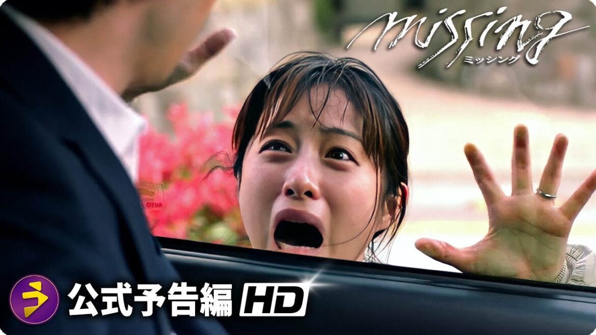 石原さとみ主演！映画『ミッシング』特報