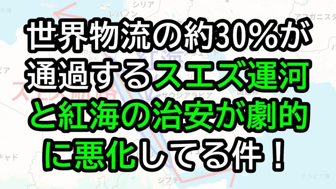 世界物流の約30％が通過するスエズ運河・紅海の治安が劇的に悪化してる件！