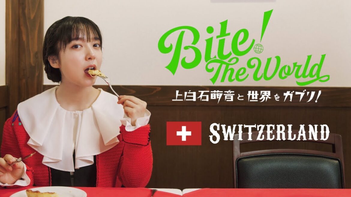 連載「上白石萌音と世界をガブリ！BITE the World #10 SWITZERLAND」