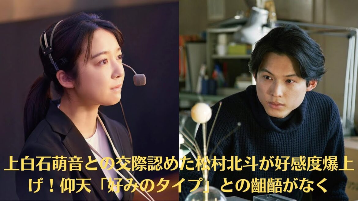 上白石萌音との交際認めた松村北斗が好感度爆上げ！仰天「好みのタイプ」との齟齬がなく…松村北斗と上白石萌音が“特別な関係”になるまで　『夜明けのすべて』新場面写真公開