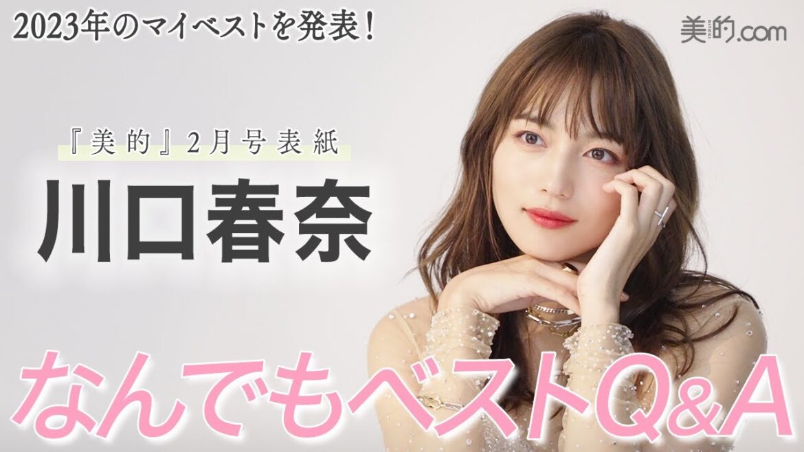 川口春奈さん2023年の“何でもベスト”インタビュー｜嬉しかったことは？美容は？”｜『美的』2月号表紙メイキングムービー