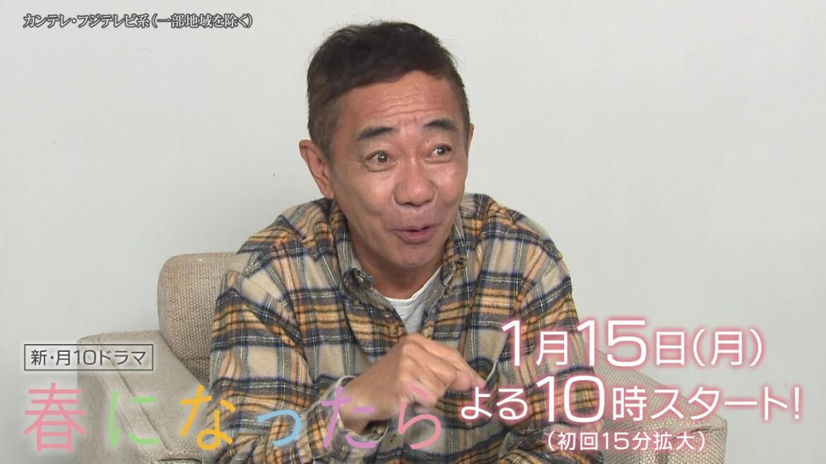 【W主演で親子役に！奈緒＆木梨憲武インタビュー】新・月10ドラマ『春になったら』1月15日（月）よる10時スタート！