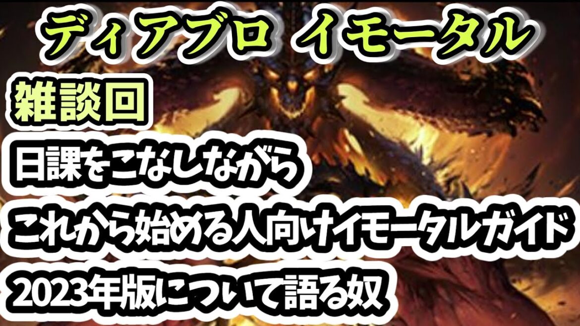 【ディアブロ イモータル】雑談 日課をこなしながらこれから始める人向けイモータルガイド2023について語る奴【diablo immortal攻略情報】