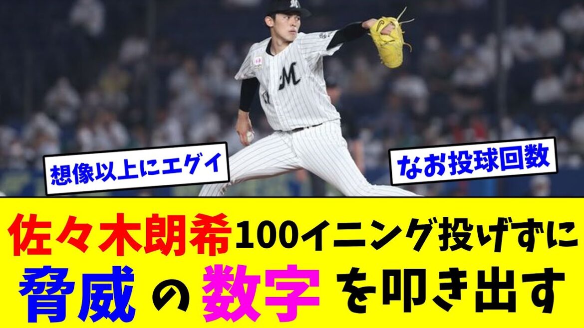 佐々木朗希100イニング投げずに脅威の数字を叩き出す【なんJ反応】