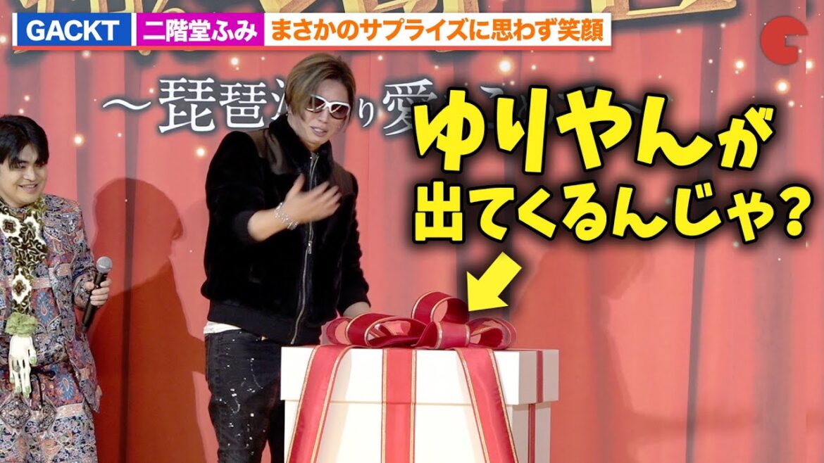 【翔んで埼玉 】GACKT＆二階堂ふみ、ゆりやん登場のサプライズと思いきや意外な展開に思わず笑顔『翔んで埼玉 ～琵琶湖より愛をこめて～』大ヒット御礼舞台あいさつ