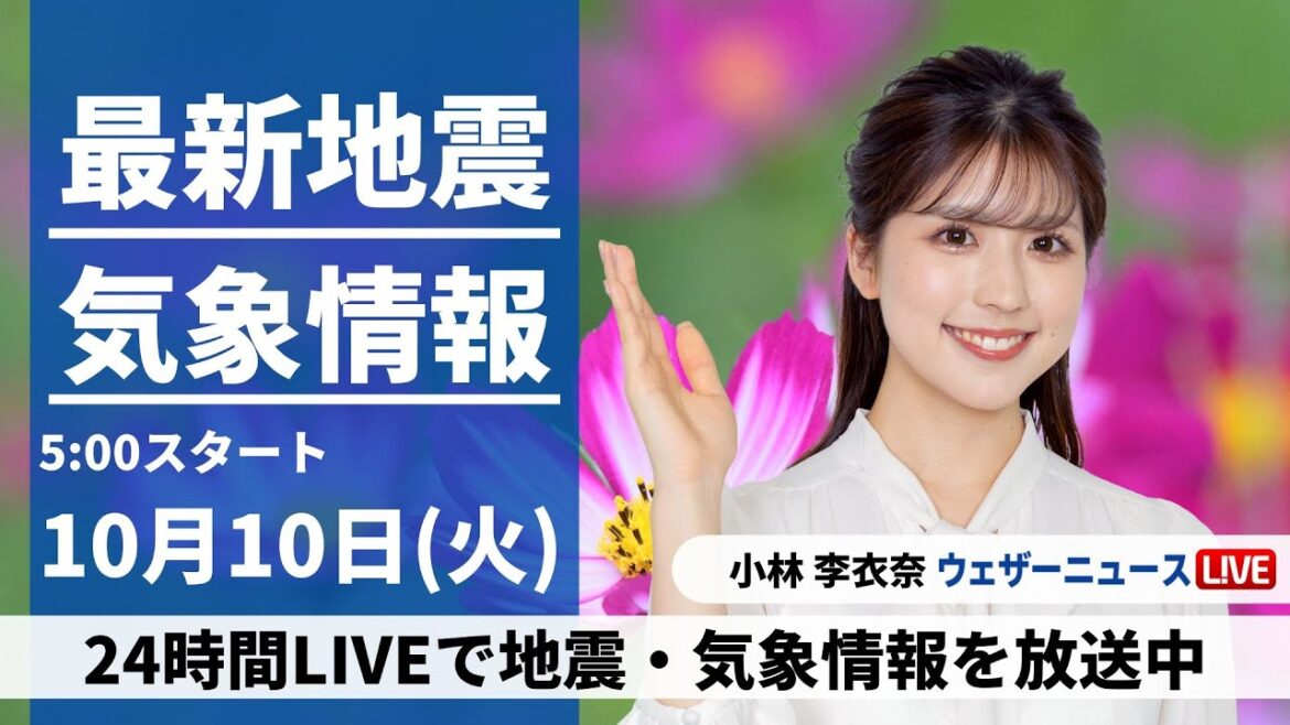 【LIVE】最新気象・地震情報 2023年10月10日(火)/連休明けは東北、北陸で雷雨　関東も天気急変注意〈ウェザーニュースLiVEモーニング〉