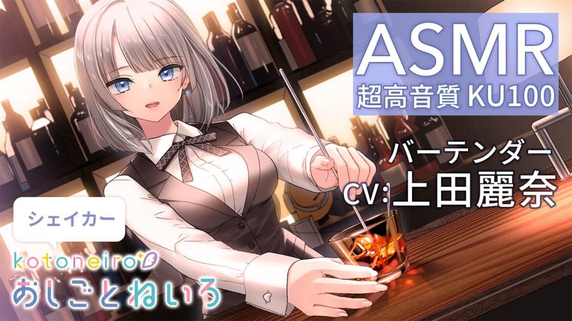 👂ASMR👂【シェイカー・氷砕き・ささやき・トランプ】おしごとねいろ ～バーテンダー編～【CV.上田麗奈】