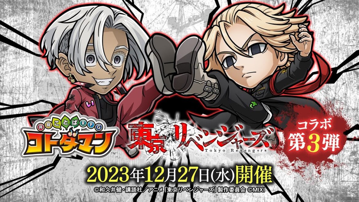 『コトダマン』× TVアニメ『東京リベンジャーズ』コラボ第3弾記念スペシャルPV