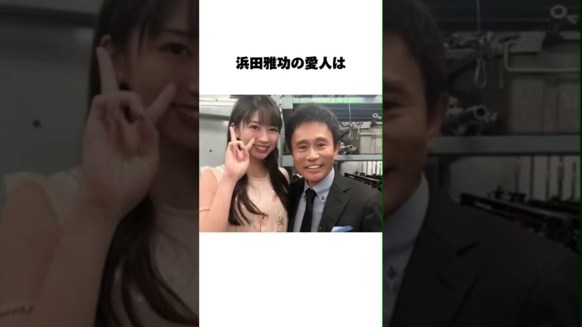 ダウンタウン浜田雅功の尖った女性関係エピソード#お笑い #ダウンタウン #shorts