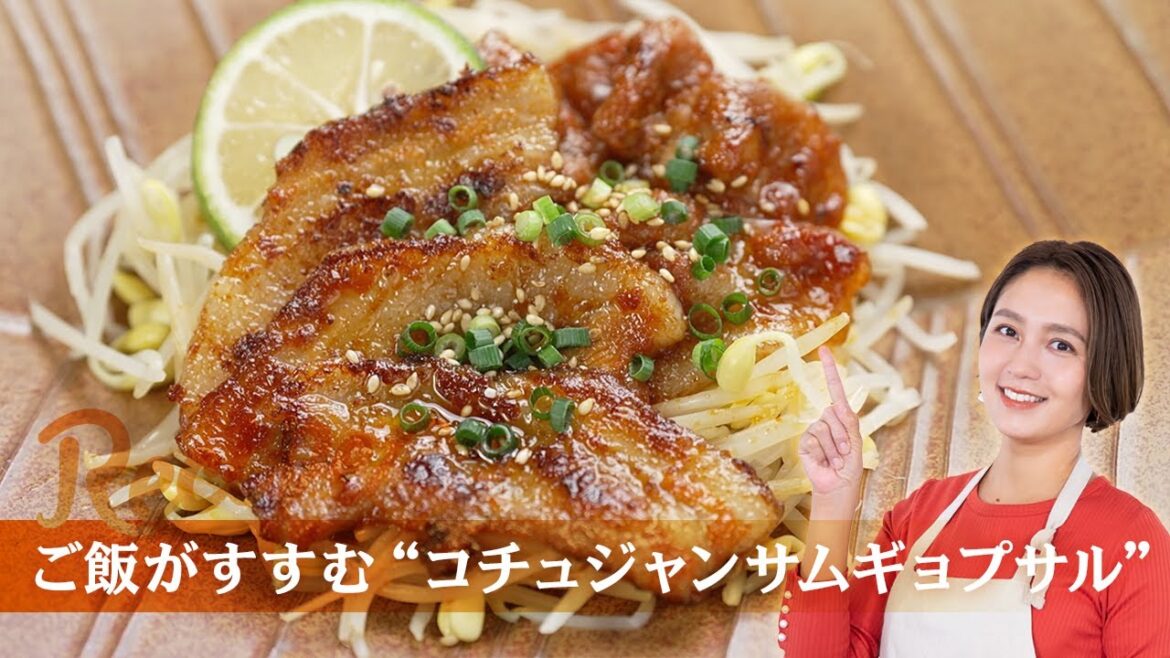 ご飯がすすむ!“コチュジャンサムギョプサル” ご飯がすすむ!“コチュジャンサムギョプサル”