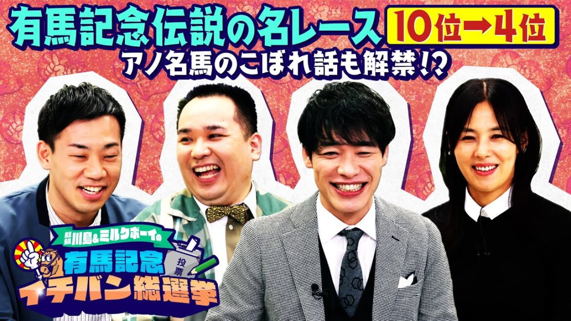 【前編 10位～4位】名レースが続々！有馬記念イチバン総選挙