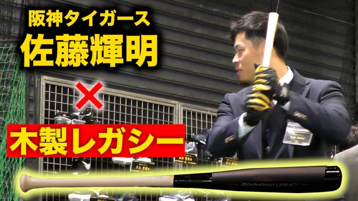阪神・佐藤輝明が絶賛!木製レガシーとは…? 阪神・佐藤輝明が絶賛!木製レガシーとは…?