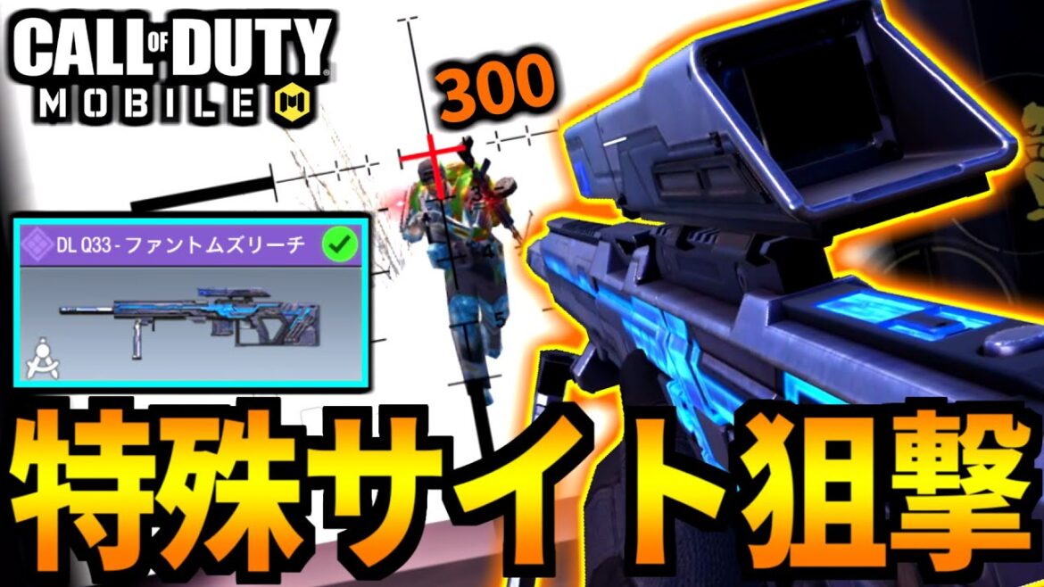 【CoD:MOBILE】ミシック副産物！特殊サイト「スナイパーDL」が良過ぎるバトロワ【CoDモバイル】