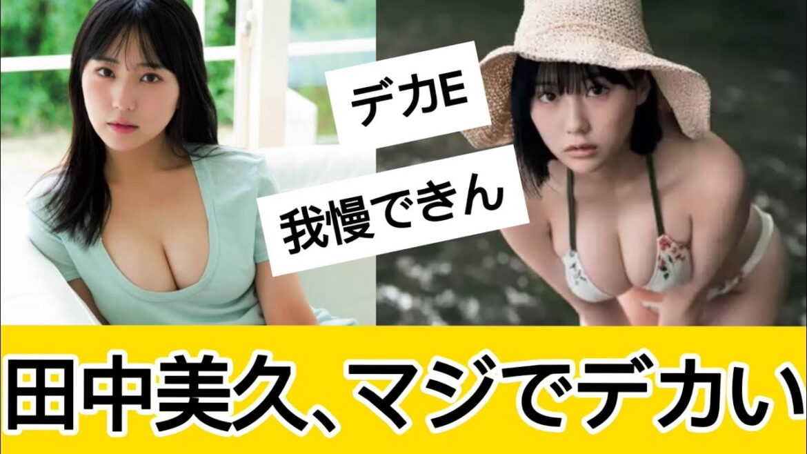 田中美久さんが凄すぎるに対するネット民の反応 #5ch#2ch#なんｊ#グラビア