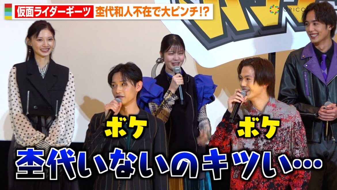 仮面ライダーギーツキャスト集結するも杢代和人“不在”で大ピンチ！？簡秀吉＆佐藤瑠雅のボケ渋滞で会場爆笑！ 『仮面ライダー THE WINTER MOVIE ガッチャード＆ギーツ』初日舞台挨拶