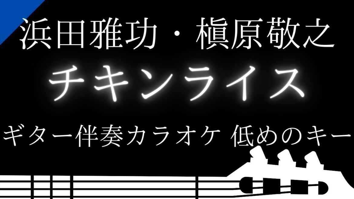 【ギター伴奏カラオケ】チキンライス / 浜田雅功・槇原敬之【低めのキー】