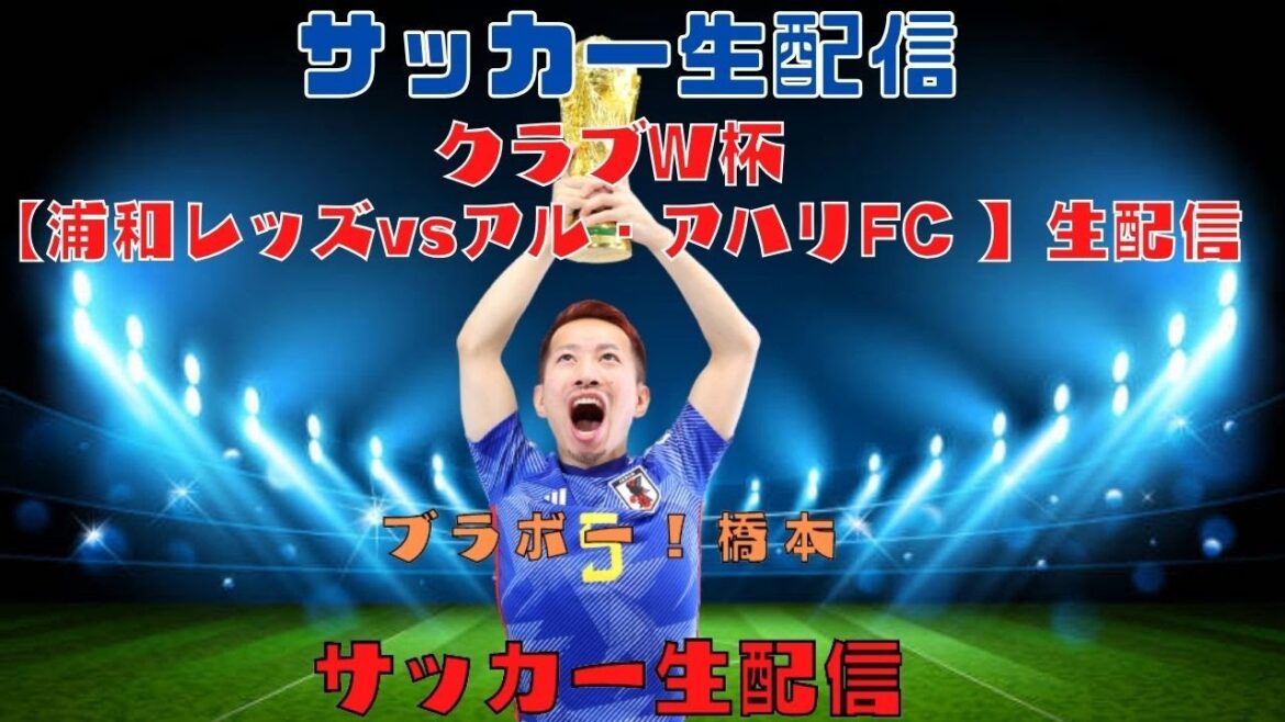 クラブW杯【浦和レッズvsアル・アハリFC】生配信