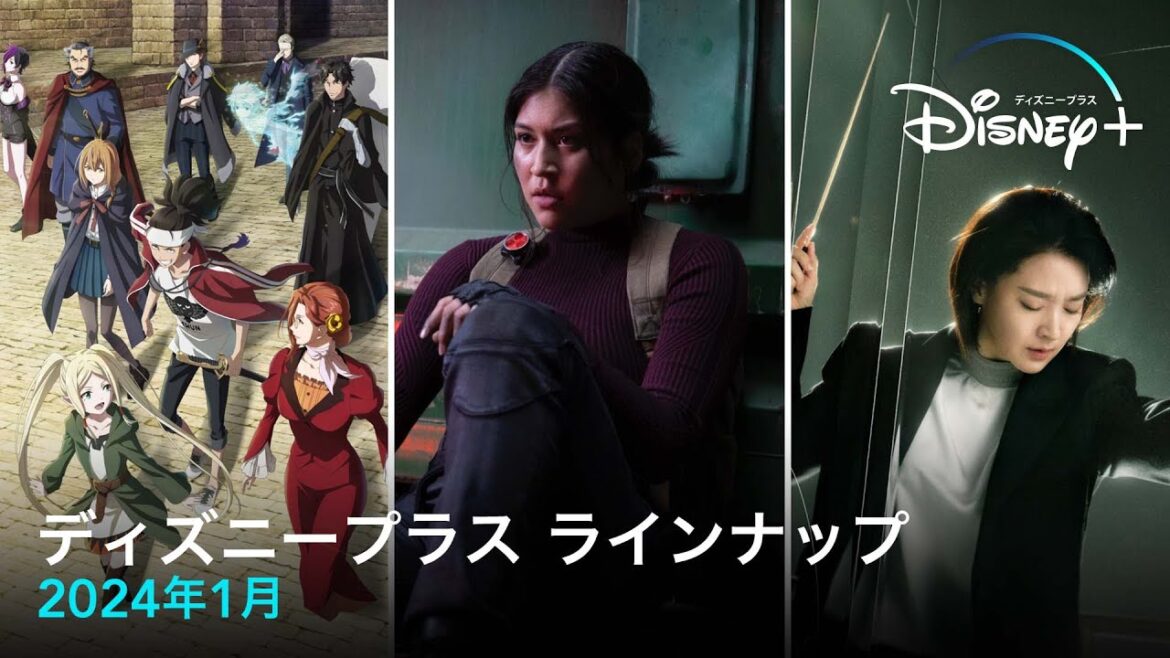 ディズニープラスラインナップ｜2024年1月｜配信予定作品一覧｜Disney+ (ディズニープラス）