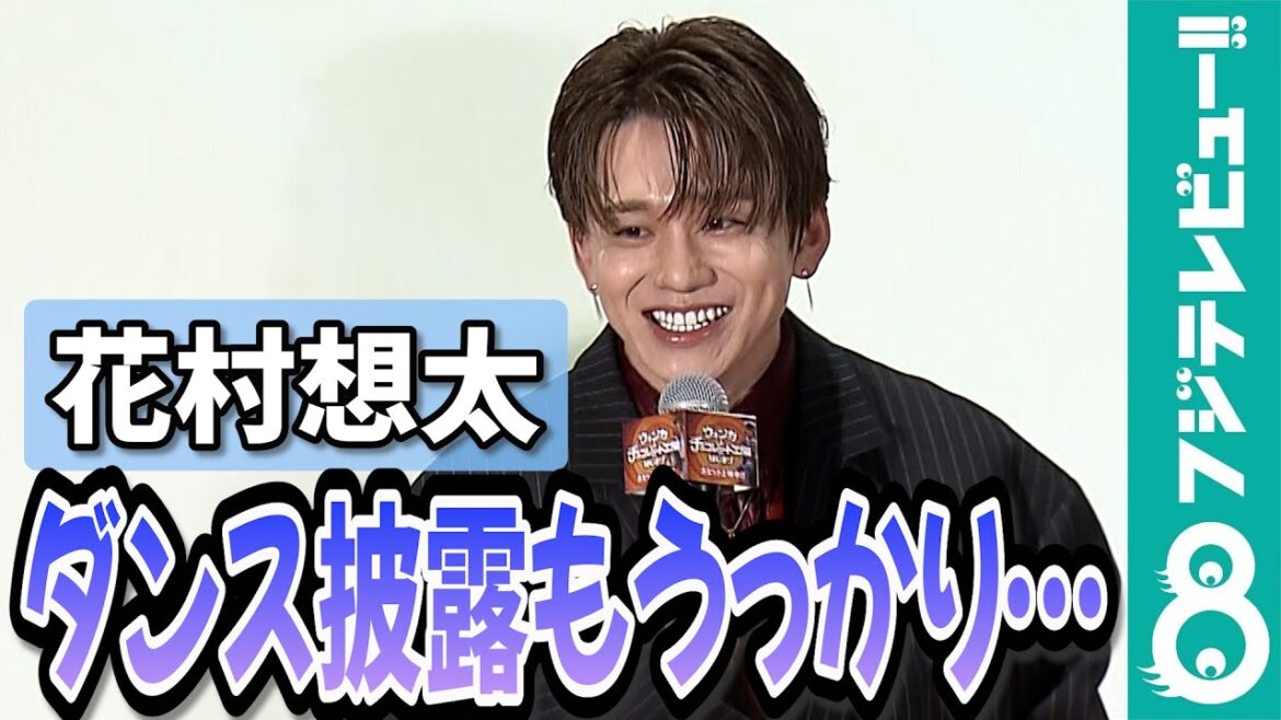 花村想太”ウンパルンパのダンス”を披露するもうっかりミスでたじたじ