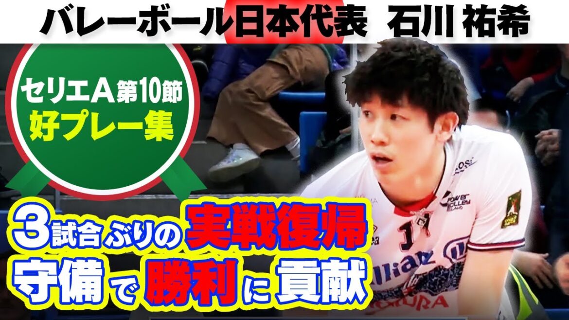 【3試合ぶりの復帰！】石川祐希が守備固めで途中出場 チームの勝利に貢献｜セリエA 第10節 ミラノ vs ターラント  石川祐希 プレー集