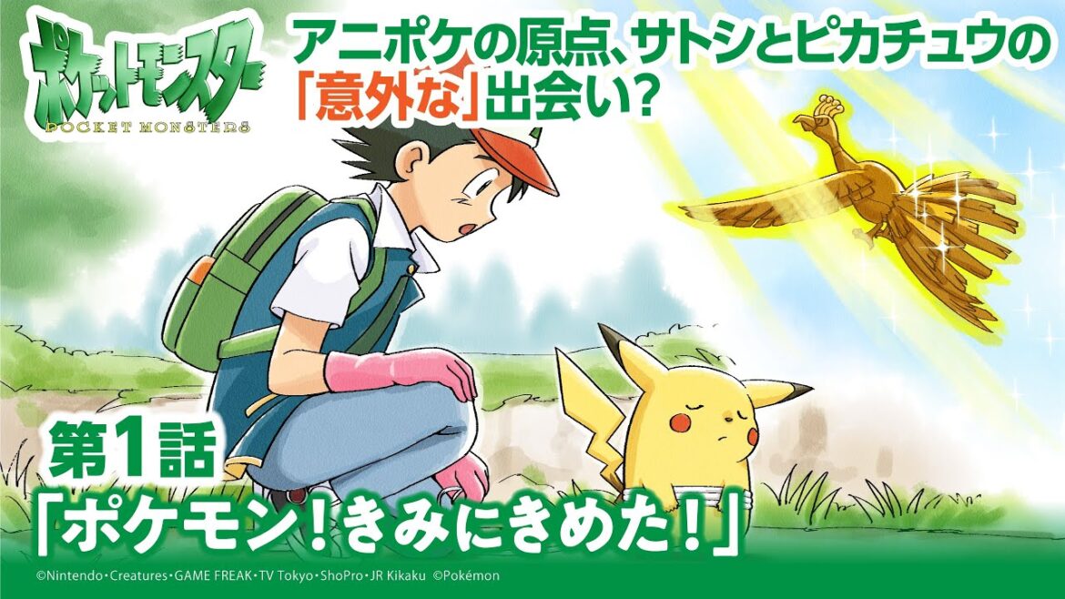 【公式】アニメ「ポケットモンスター」第1話「ポケモン！きみにきめた！」（アニポケセレクション）