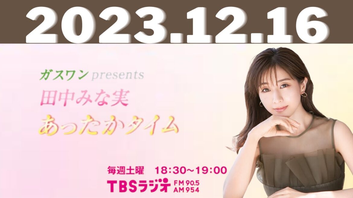 12月16日（土） ガスワンプレゼンツ 田中みな実 あったかタイム - 出演者 :田中みな実