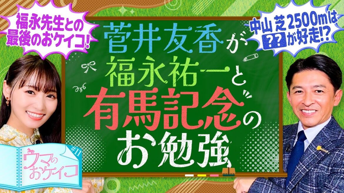 【福永祐一先生最後の授業！】菅井友香のウマのおケイコ#１１　有馬記念