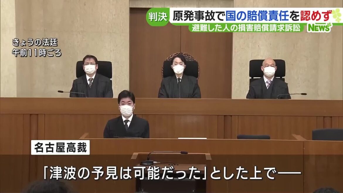 福島第一原発事故で国の賠償責任を認めず 福島県から避難した住民の損害賠償請求訴訟 名古屋高裁 (23/11/22 16:06) 福島第一原発事故で国の賠償責任を認めず 福島県から避難した住民の損害賠償請求訴訟 名古屋高裁 (23/11/22 16:06)
