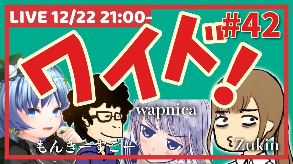 ワイドショー年末クリスマス大忘年会スペシャル！【元住吉菜々緒／もんきーすごー／warpnica／ずーきん】
