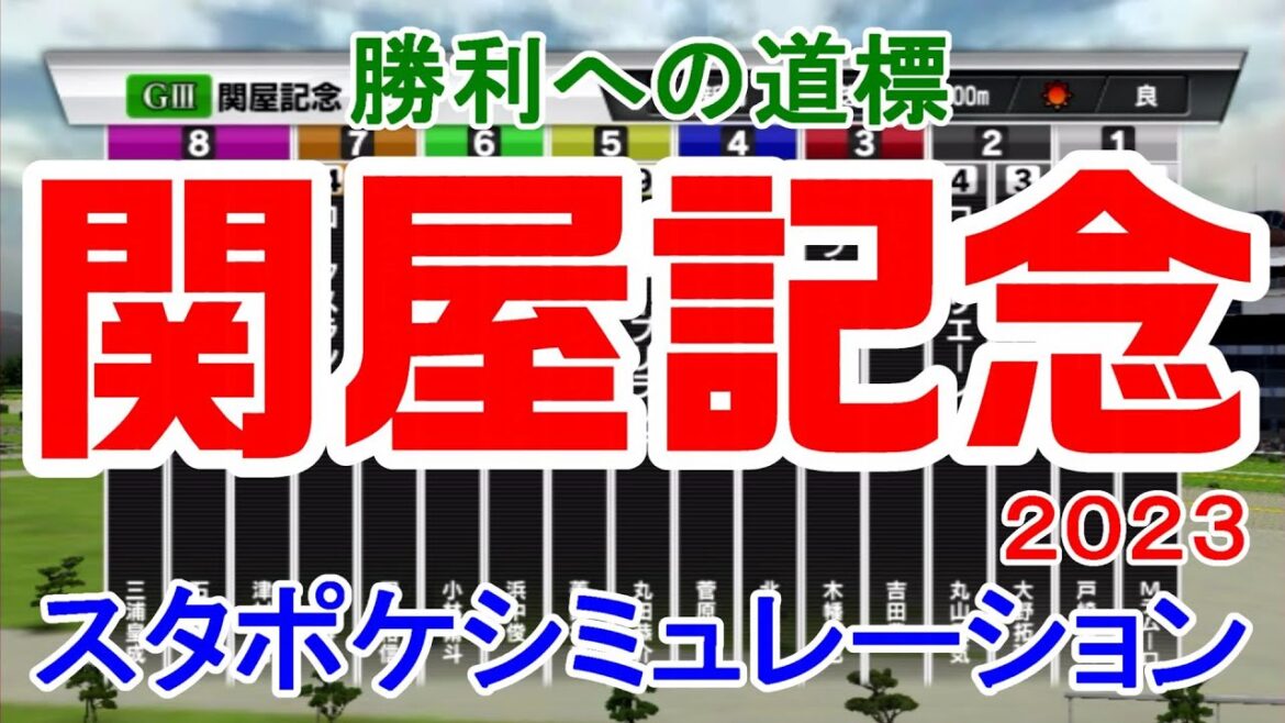 関屋記念2023 枠順確定後シミュレーション 【スタポケ】