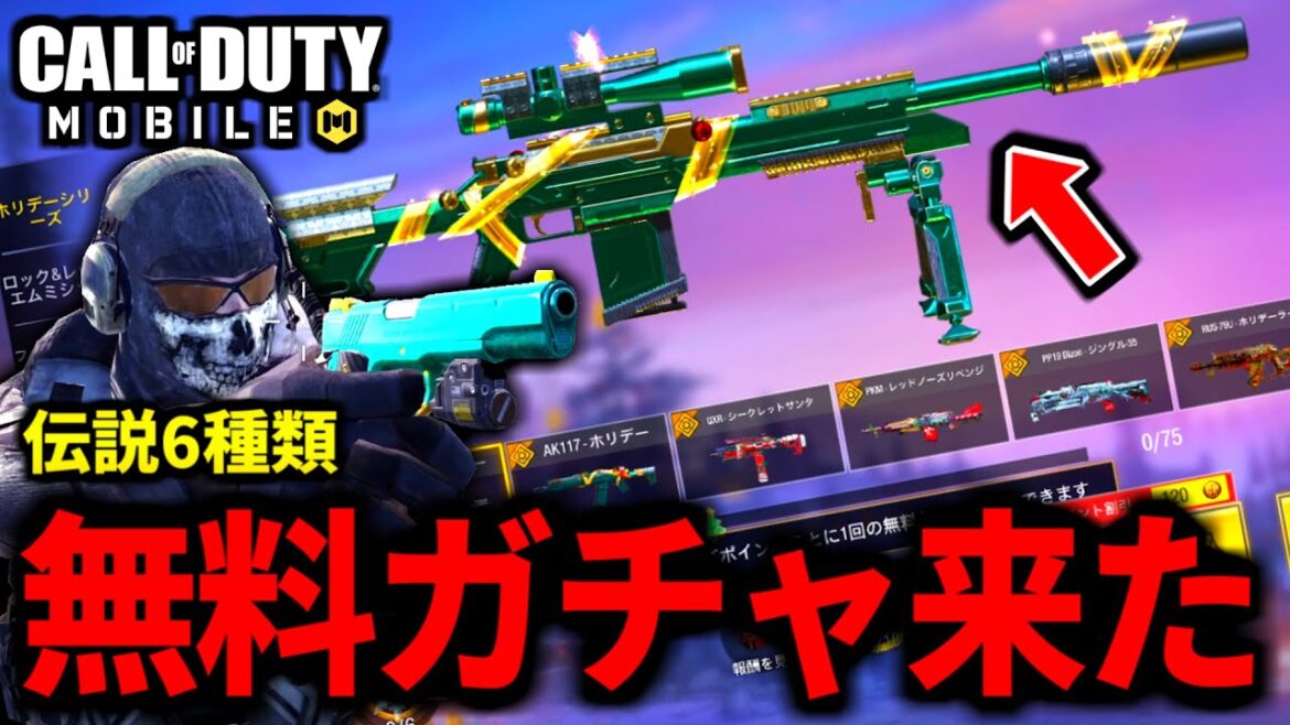 【CoD:MOBILE】ホリデー6種類！無料レジェンド武器ガチャ実装がやばいバトロワ【CoDモバイル】
