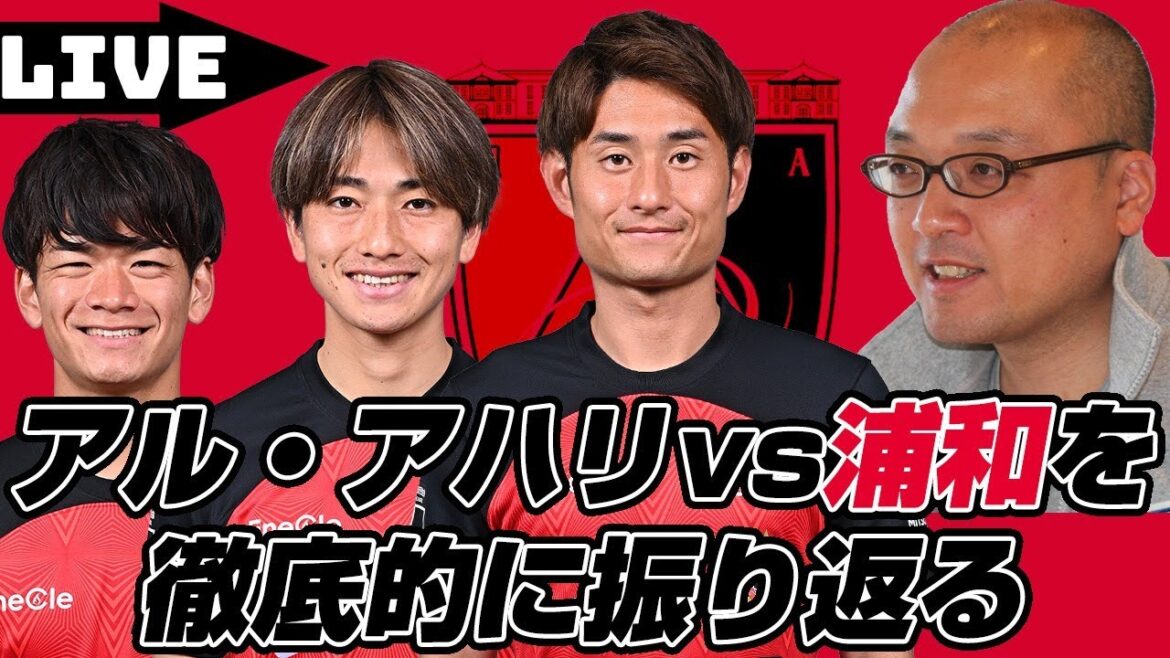 島崎英純さんとクラブワールドカップ2023三位決定戦「浦和レッズvsアル・アハリFC」を徹底的に振り返るライブ配信
