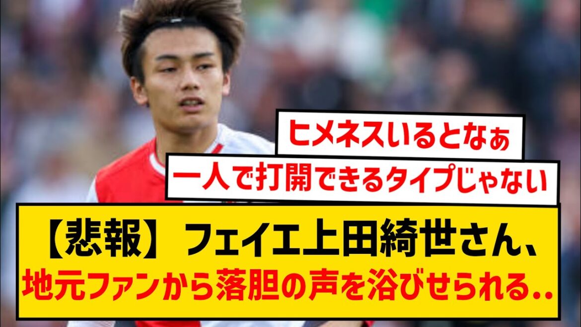 【悲報】フェイエノールト上田綺世さん、地元ファンから落胆の声…「極めて悪い買い物」と言われてしまう...