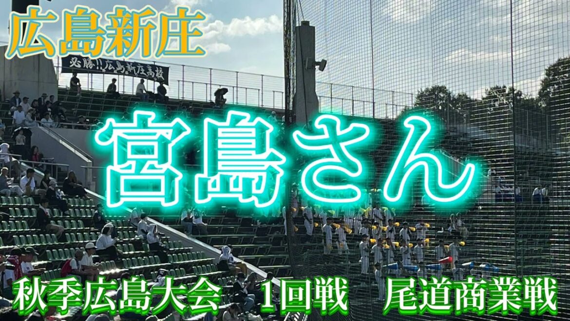 【広島新庄】応援メドレー〜秋季広島大会1回戦vs尾道商業〜