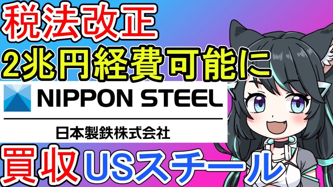 銘柄12月 企業M&Aブーム：日本製鉄の巨大買収と資産増加の税法改正｛利益確定シリーズ｝